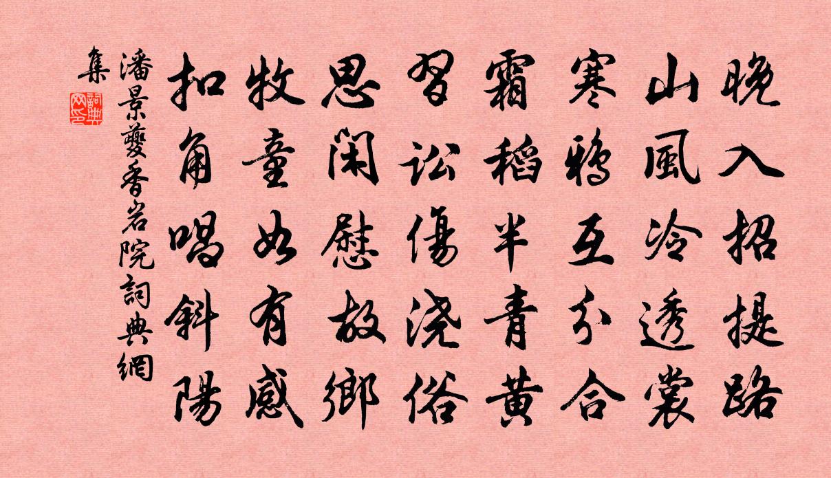 潘景夔香岩院书法作品欣赏