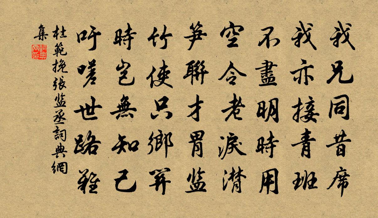 杜范挽张监丞书法作品欣赏