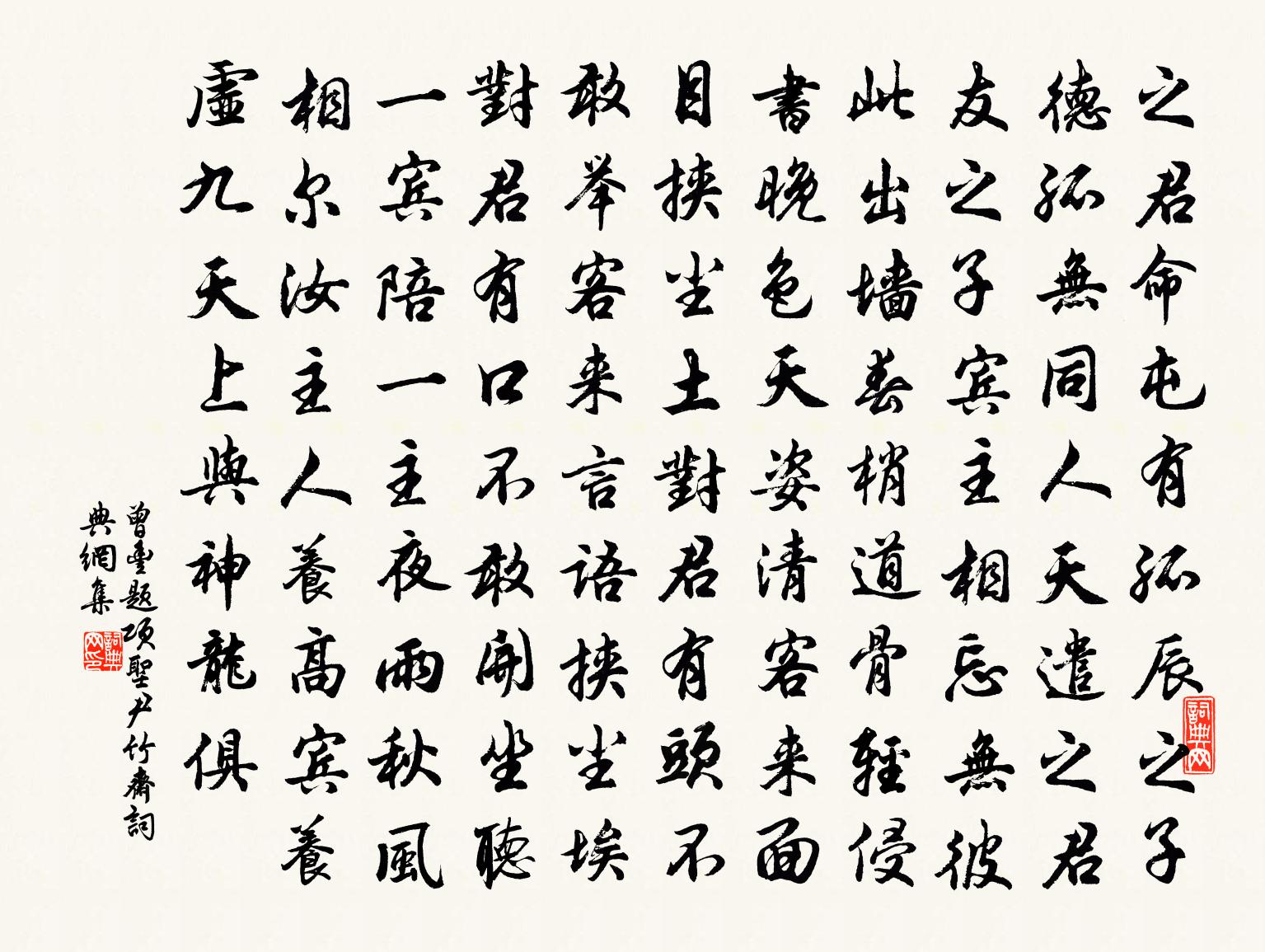 曾丰题项圣尹竹斋书法作品欣赏