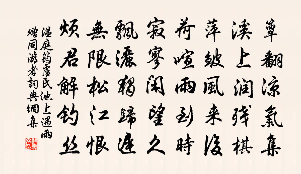 温庭筠卢氏池上遇雨赠同游者书法作品欣赏