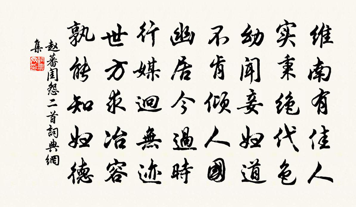 赵蕃闺怨二首书法作品欣赏