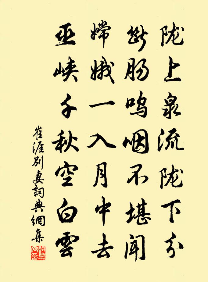 崔涯别妻书法作品欣赏