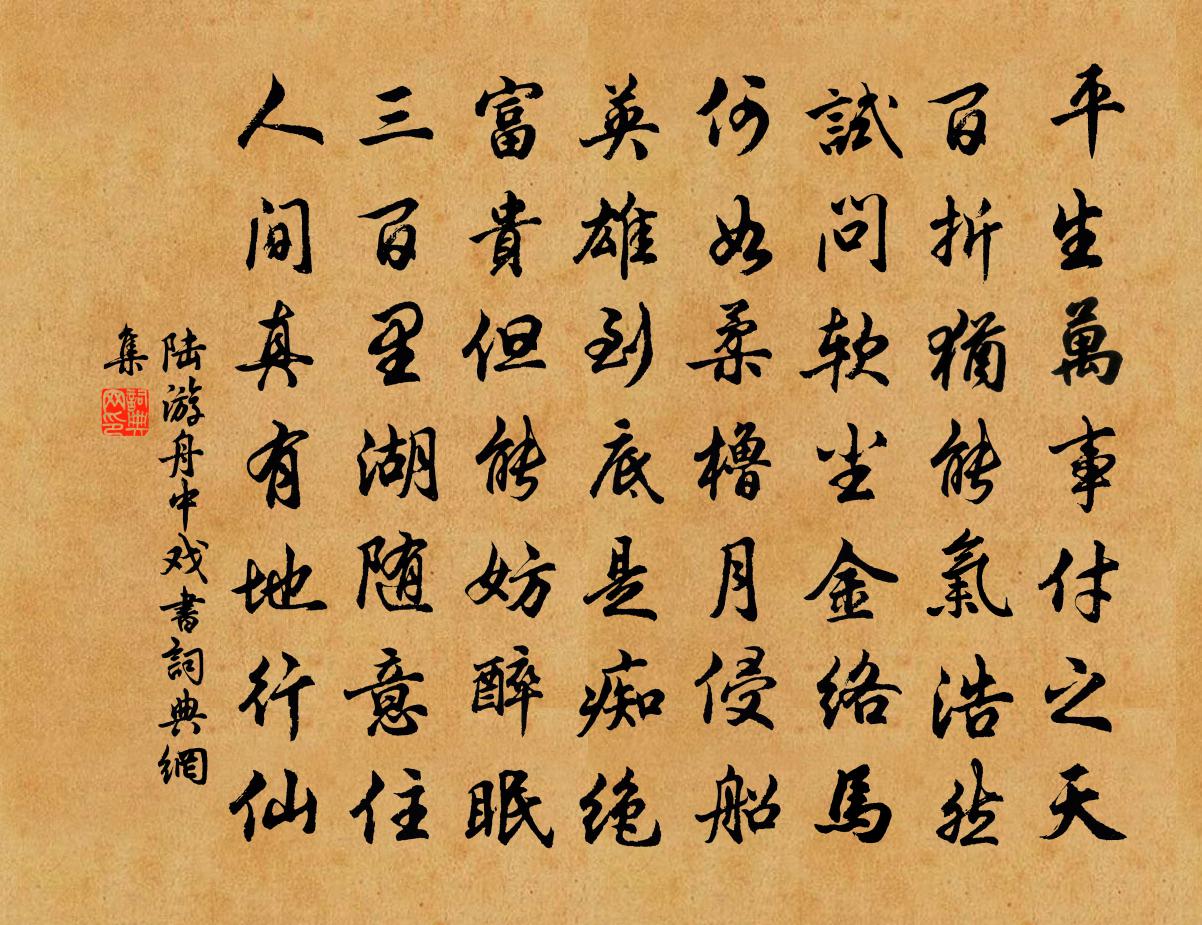 陆游舟中戏书书法作品欣赏