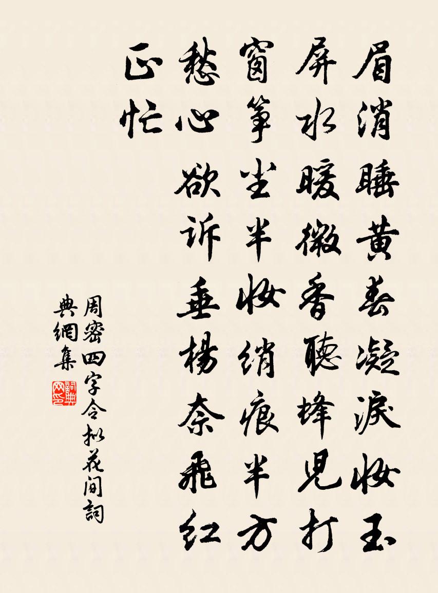 周密四字令·拟花间书法作品欣赏