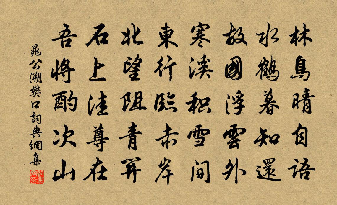 晁公溯樊口书法作品欣赏