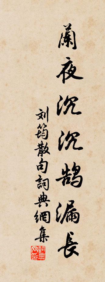 刘筠句书法作品欣赏