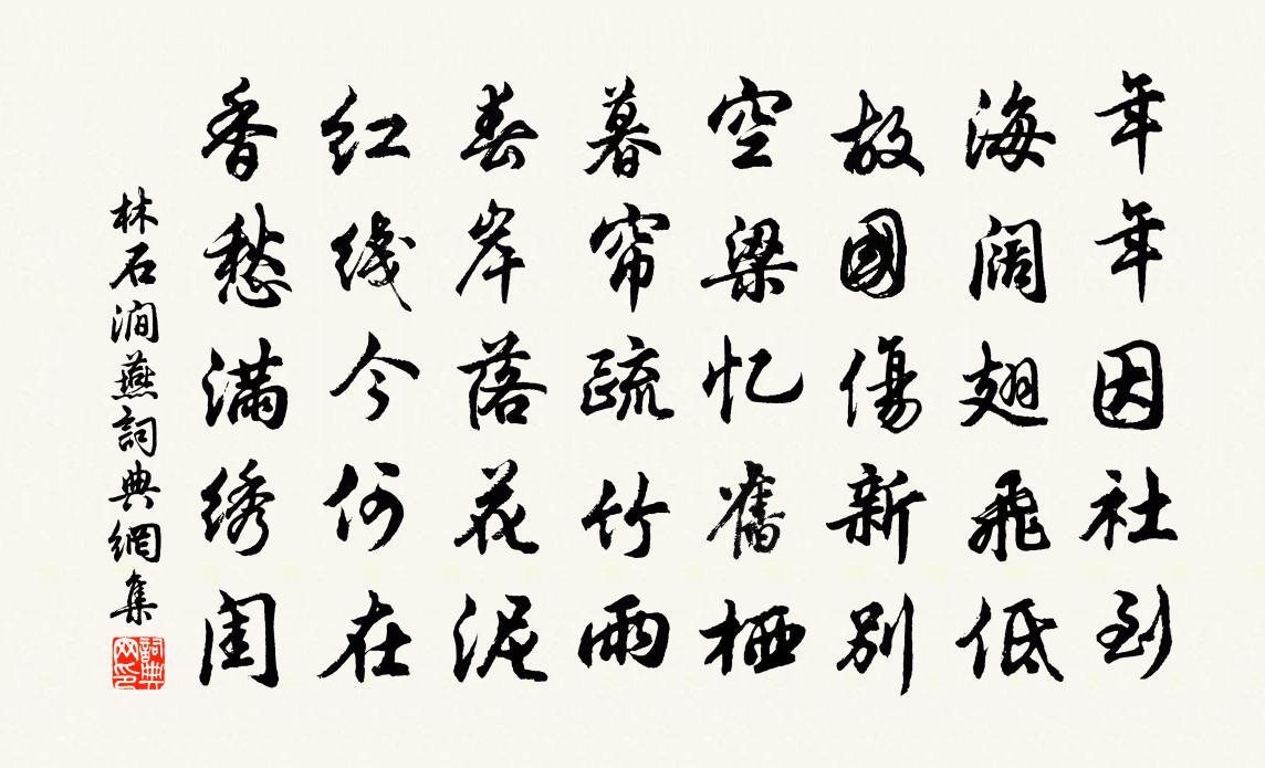 林石涧燕书法作品欣赏