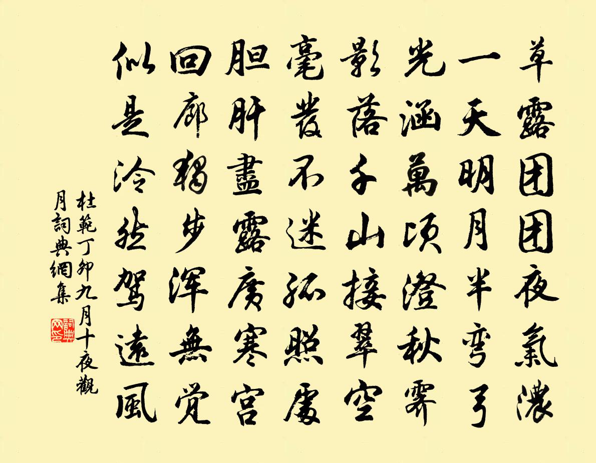 杜范丁卯九月十夜观月书法作品欣赏