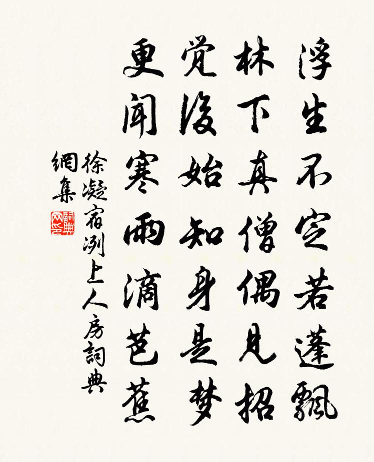徐凝宿冽上人房书法作品欣赏