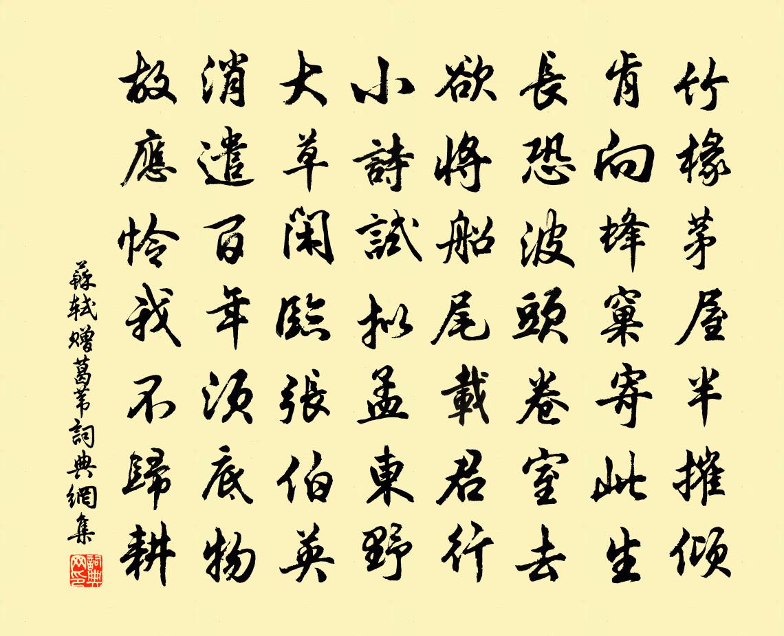 苏轼赠葛苇书法作品欣赏