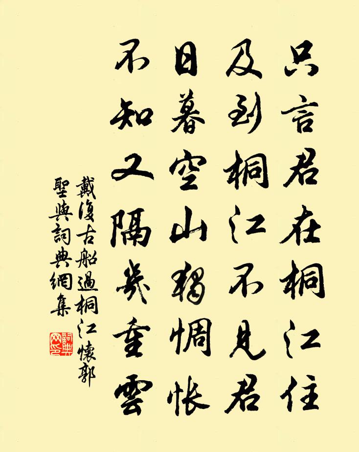 戴复古船过桐江怀郭圣与书法作品欣赏