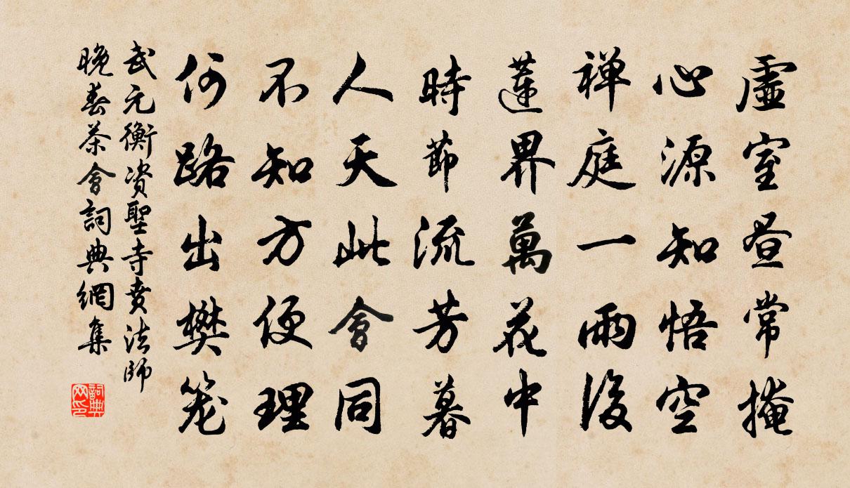 武元衡资圣寺贲法师晚春茶会书法作品欣赏