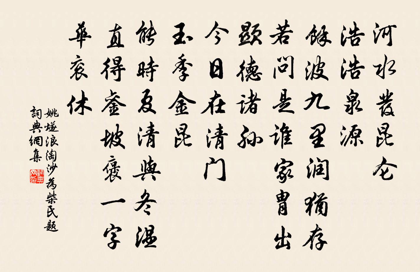 姚燧浪淘沙 为柴氏题书法作品欣赏