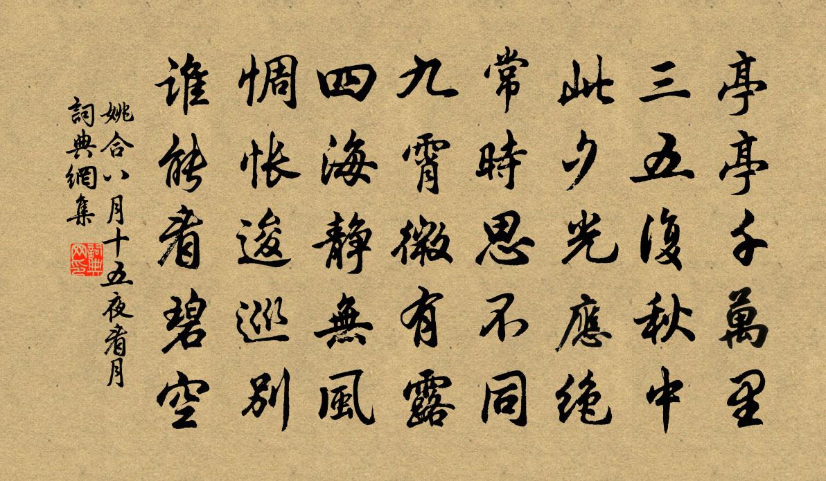 姚合八月十五夜看月书法作品欣赏