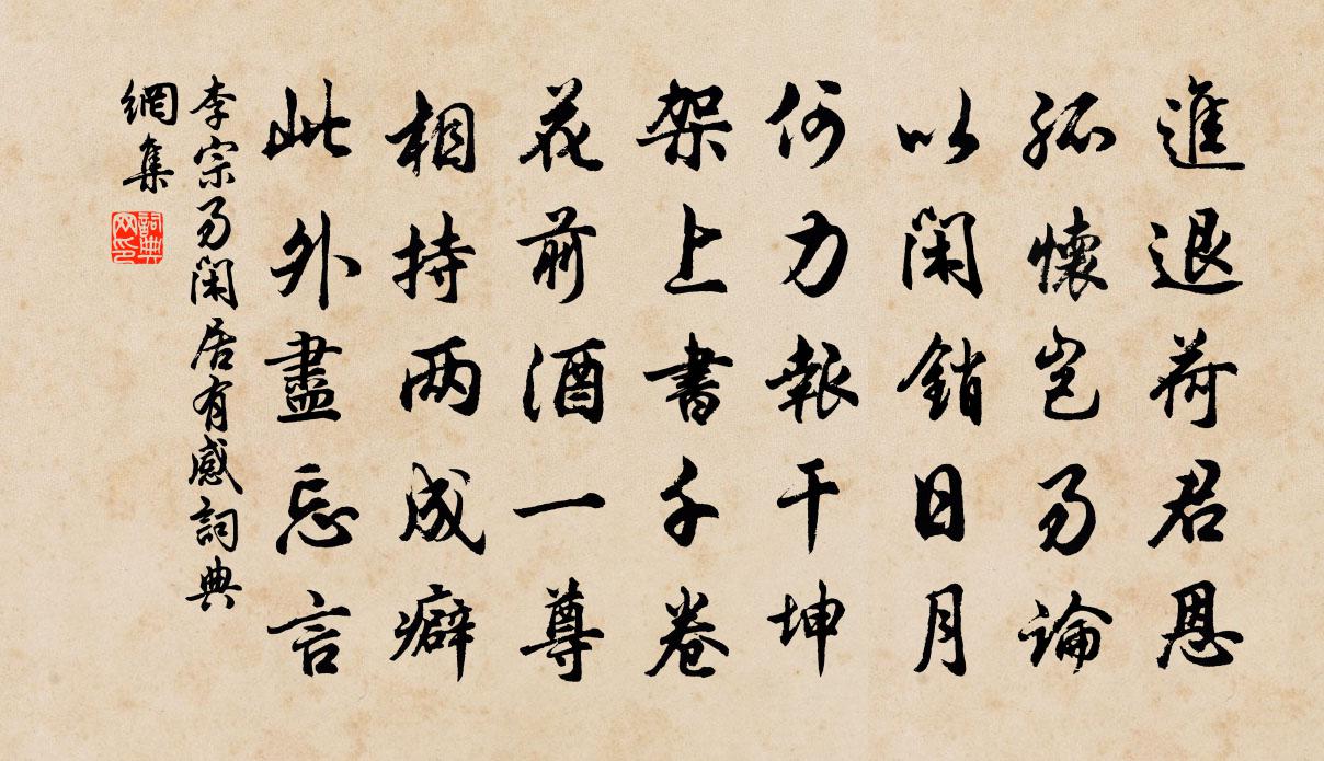 李宗易闲居有感书法作品欣赏