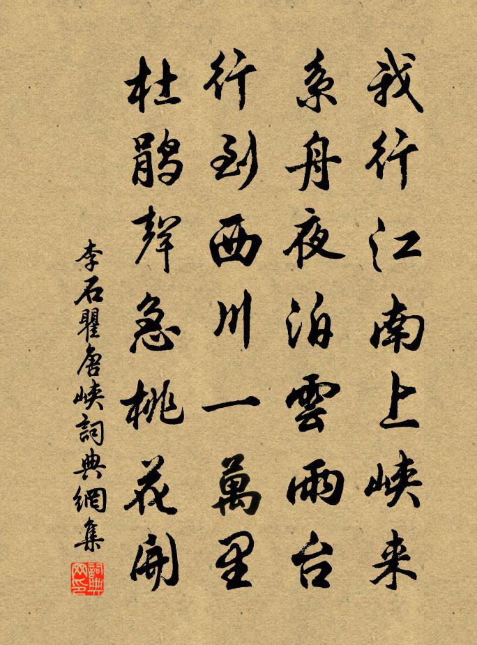 李石瞿唐峡书法作品欣赏