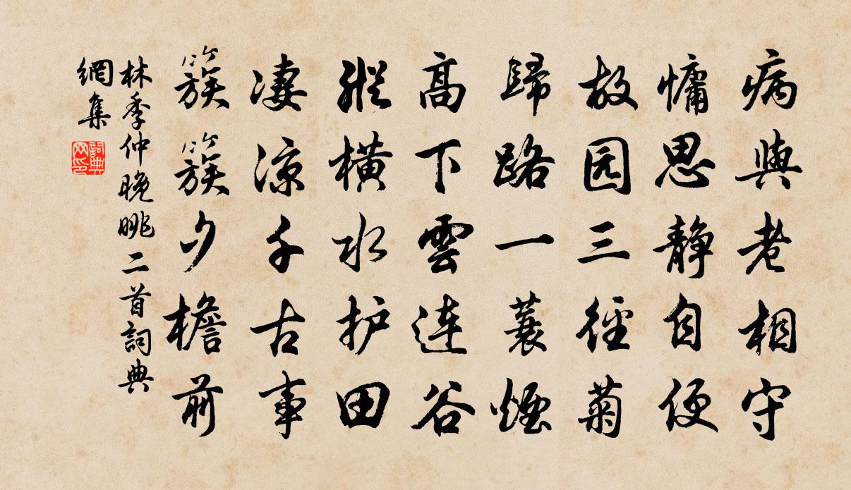 林季仲晚眺二首书法作品欣赏