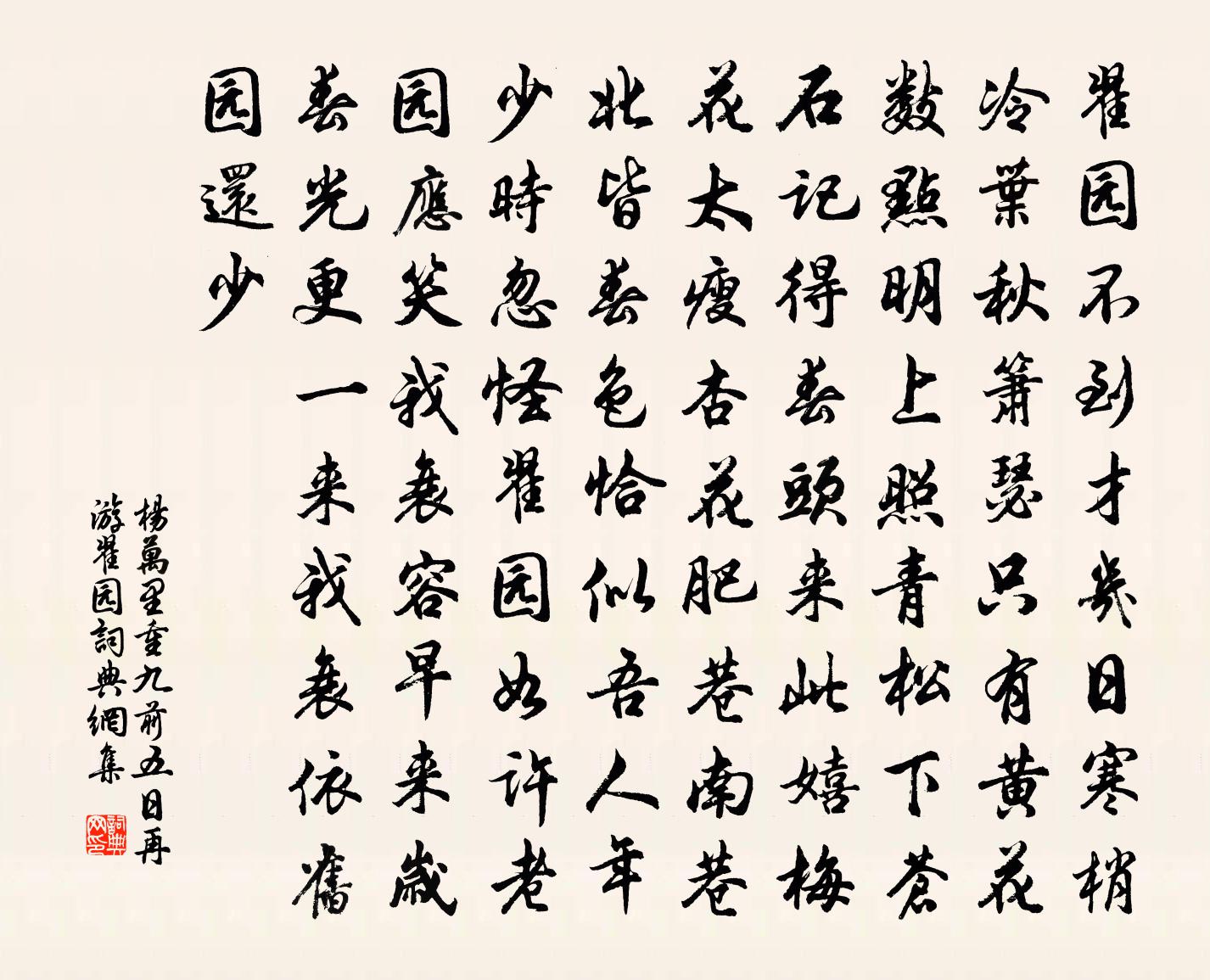 杨万里重九前五日再游翟园书法作品欣赏