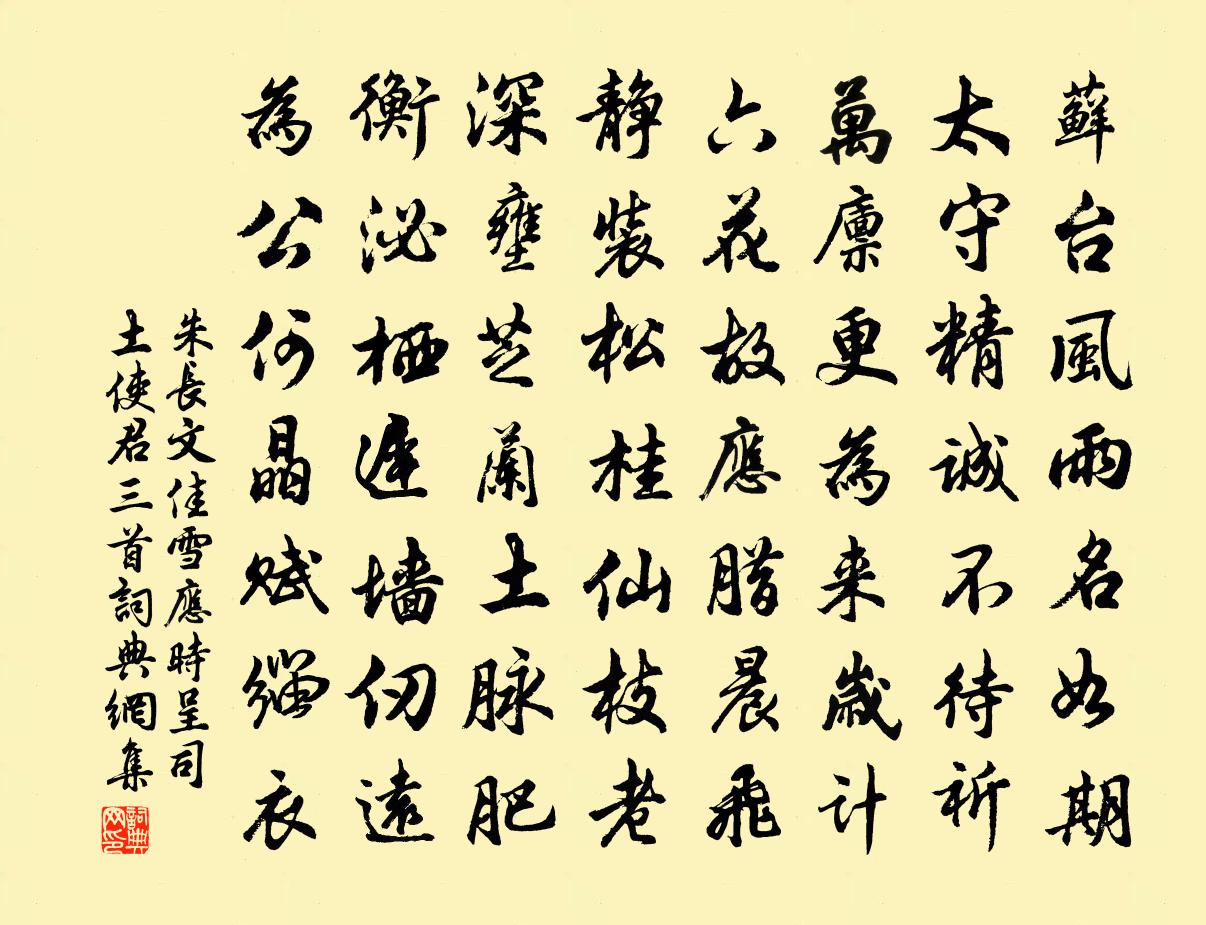 朱长文佳雪应时呈司土使君三首书法作品欣赏