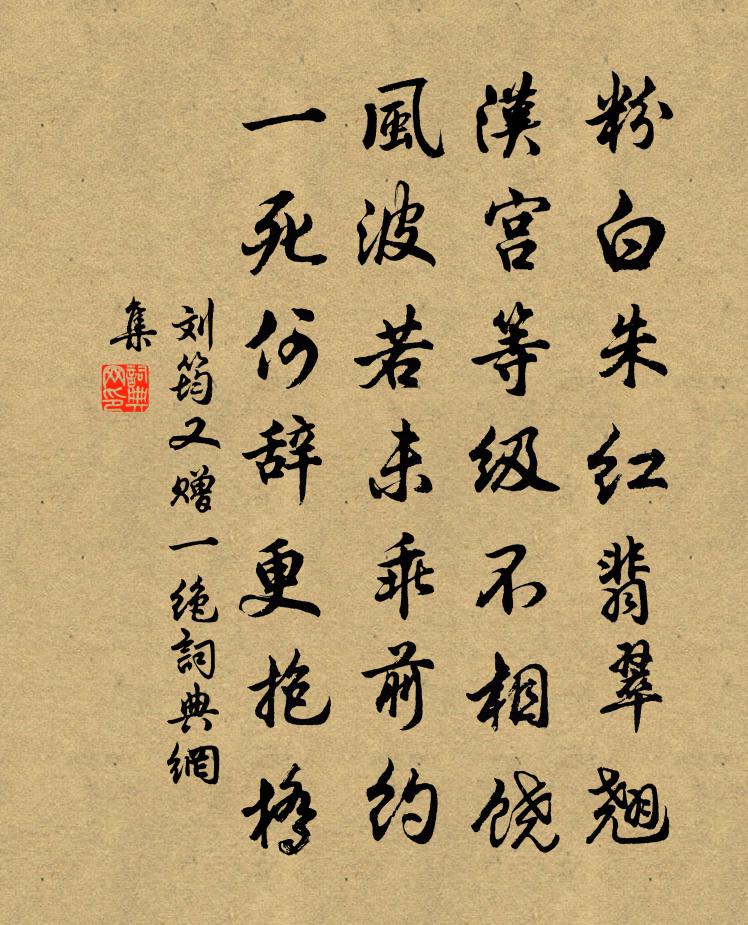 刘筠又赠一绝书法作品欣赏