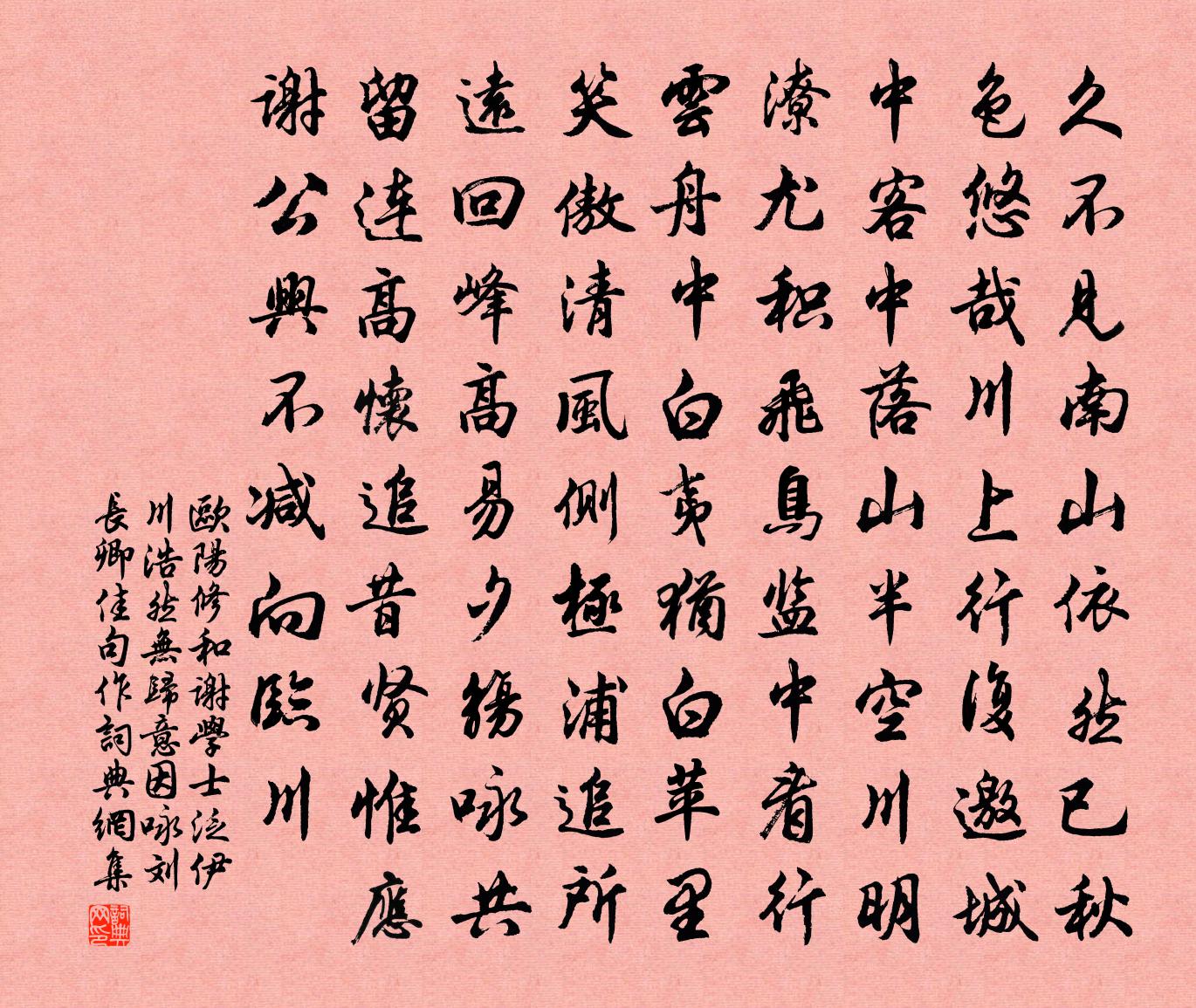 欧阳修和谢学士泛伊川浩然无归意因咏刘长卿佳句作书法作品欣赏