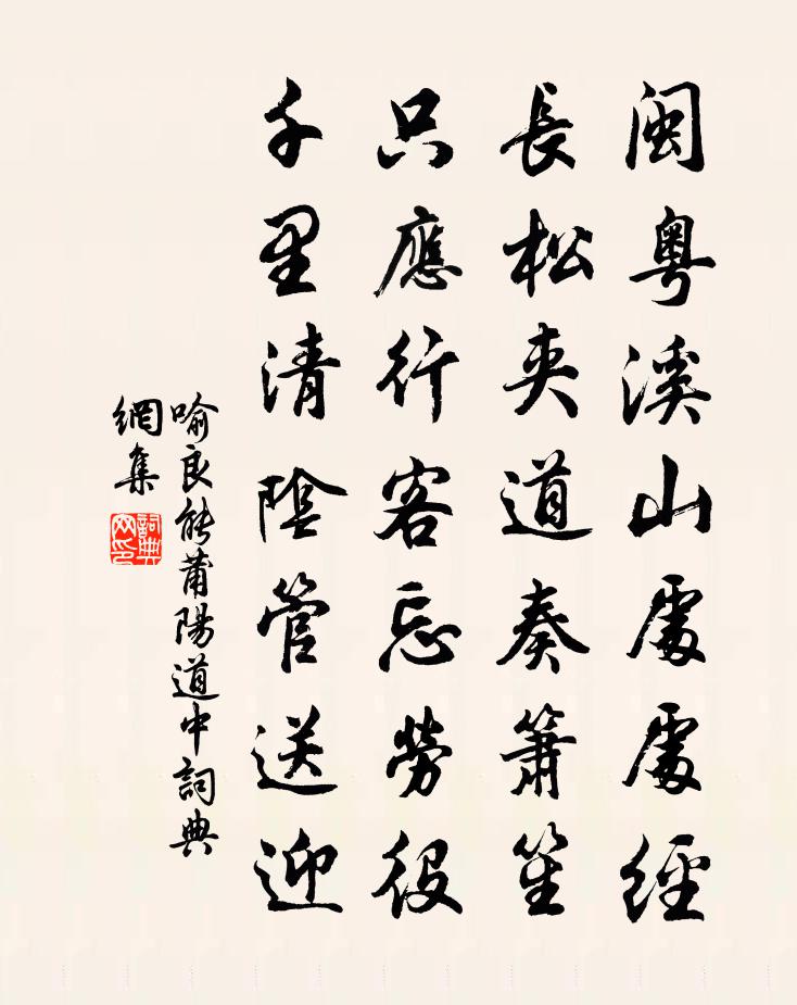 喻良能莆阳道中书法作品欣赏