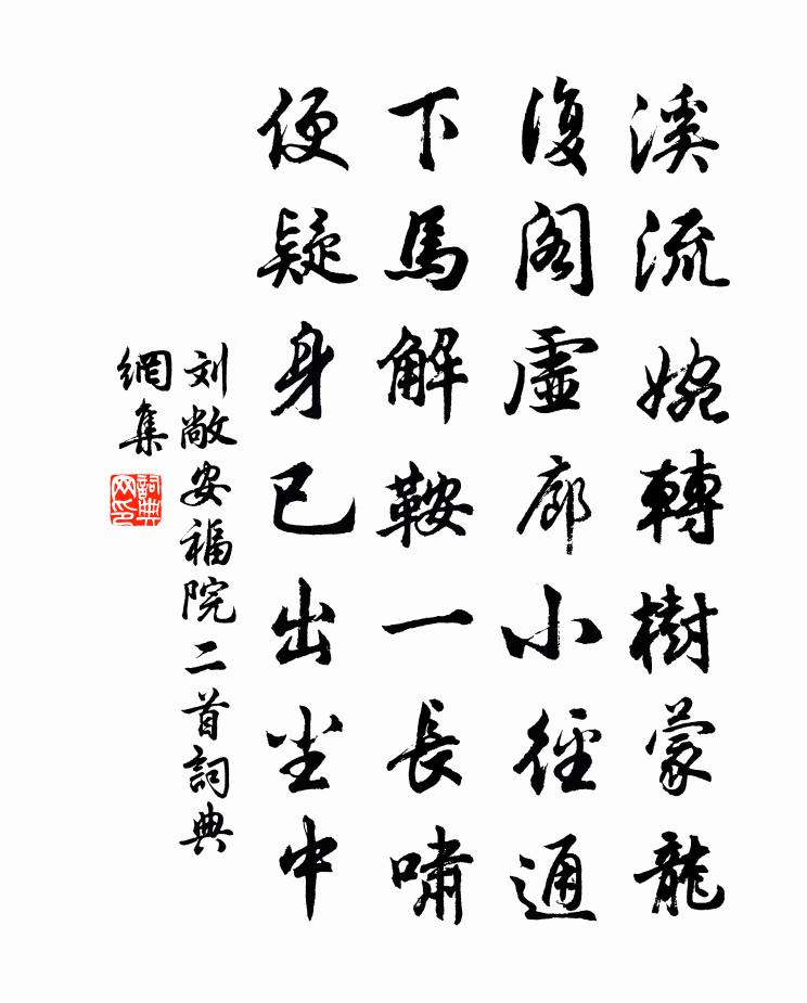 刘敞安福院二首书法作品欣赏