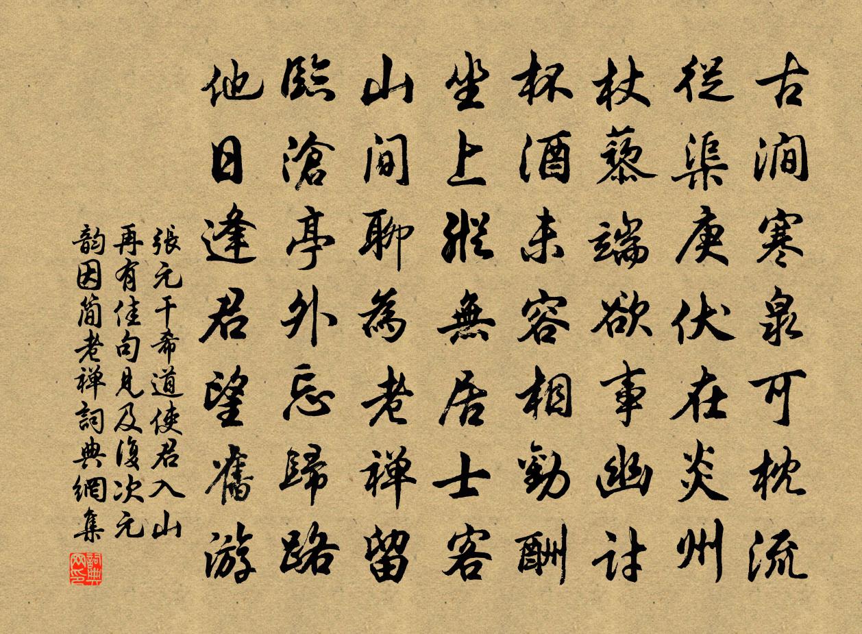 张元干希道使君入山再有佳句见及复次元韵因简老禅书法作品欣赏