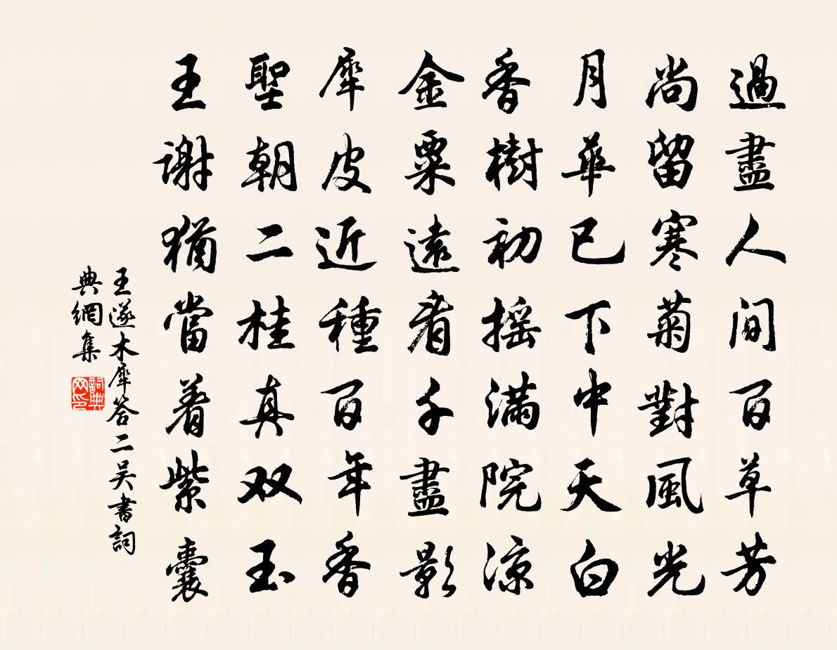 王遂木犀答二吴书书法作品欣赏