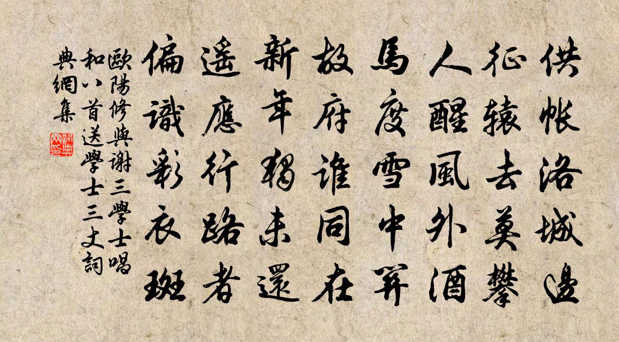 欧阳修与谢三学士唱和八首送学士三丈书法作品欣赏