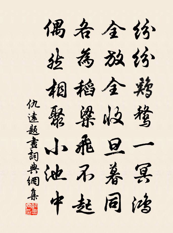 仇远题画书法作品欣赏
