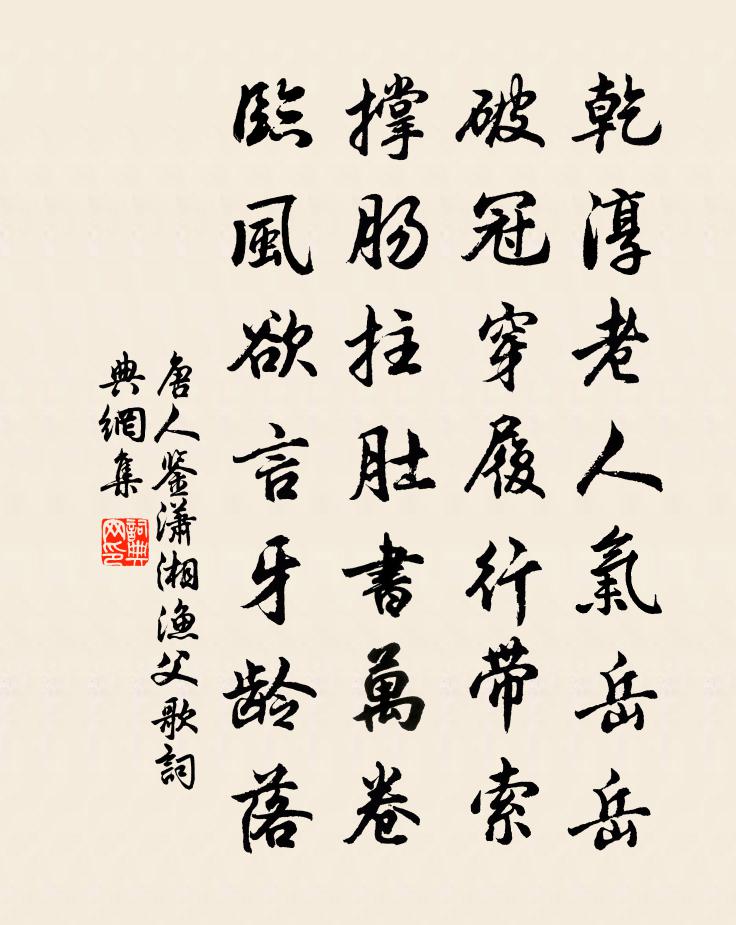 唐人鉴潇湘渔父歌书法作品欣赏