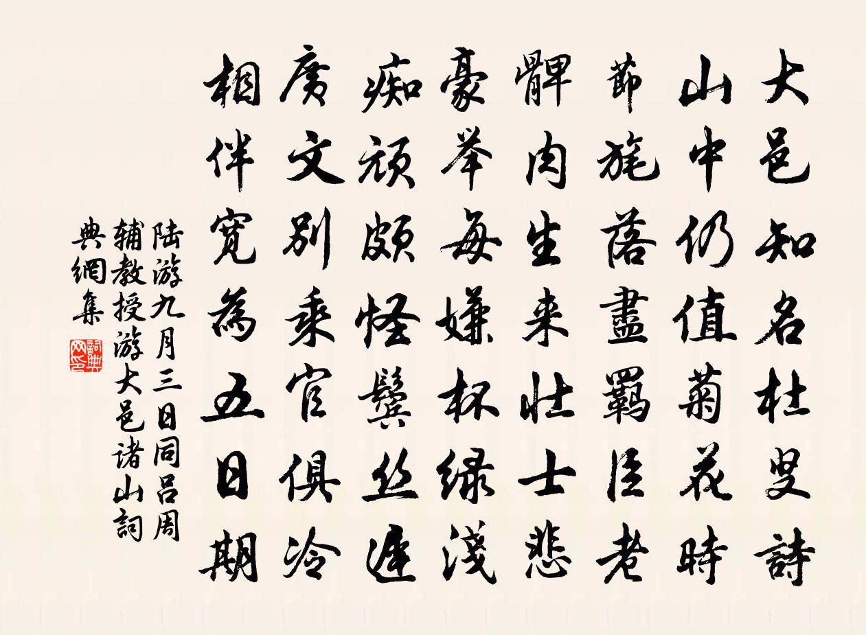 陆游九月三日同吕周辅教授游大邑诸山书法作品欣赏
