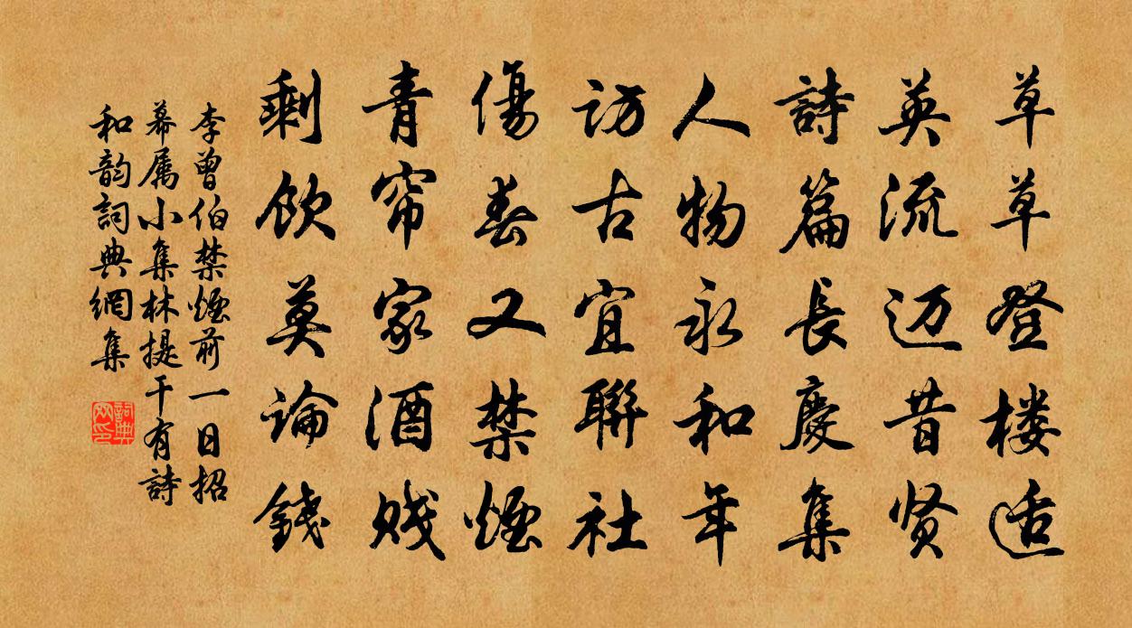 李曾伯禁烟前一日招幕属小集林提干有诗和韵书法作品欣赏