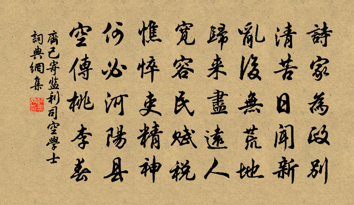 齐己寄监利司空学士书法作品欣赏