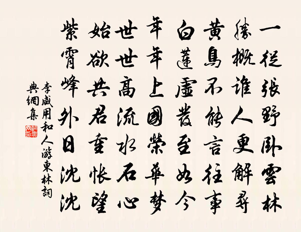 李咸用和人游东林书法作品欣赏