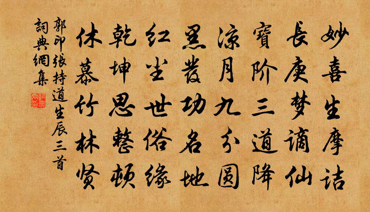 郭印张持道生辰三首书法作品欣赏