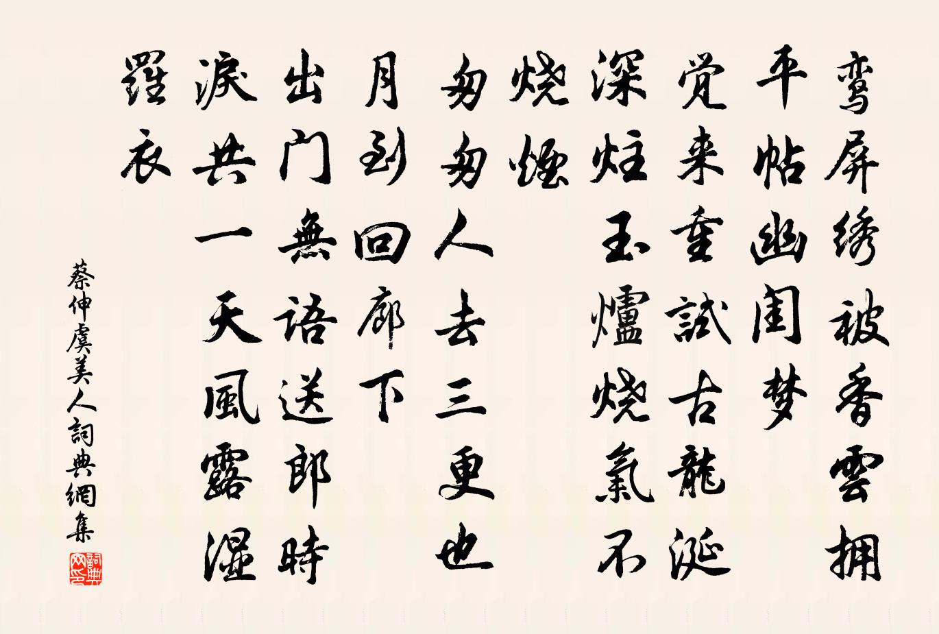 蔡伸虞美人书法作品欣赏