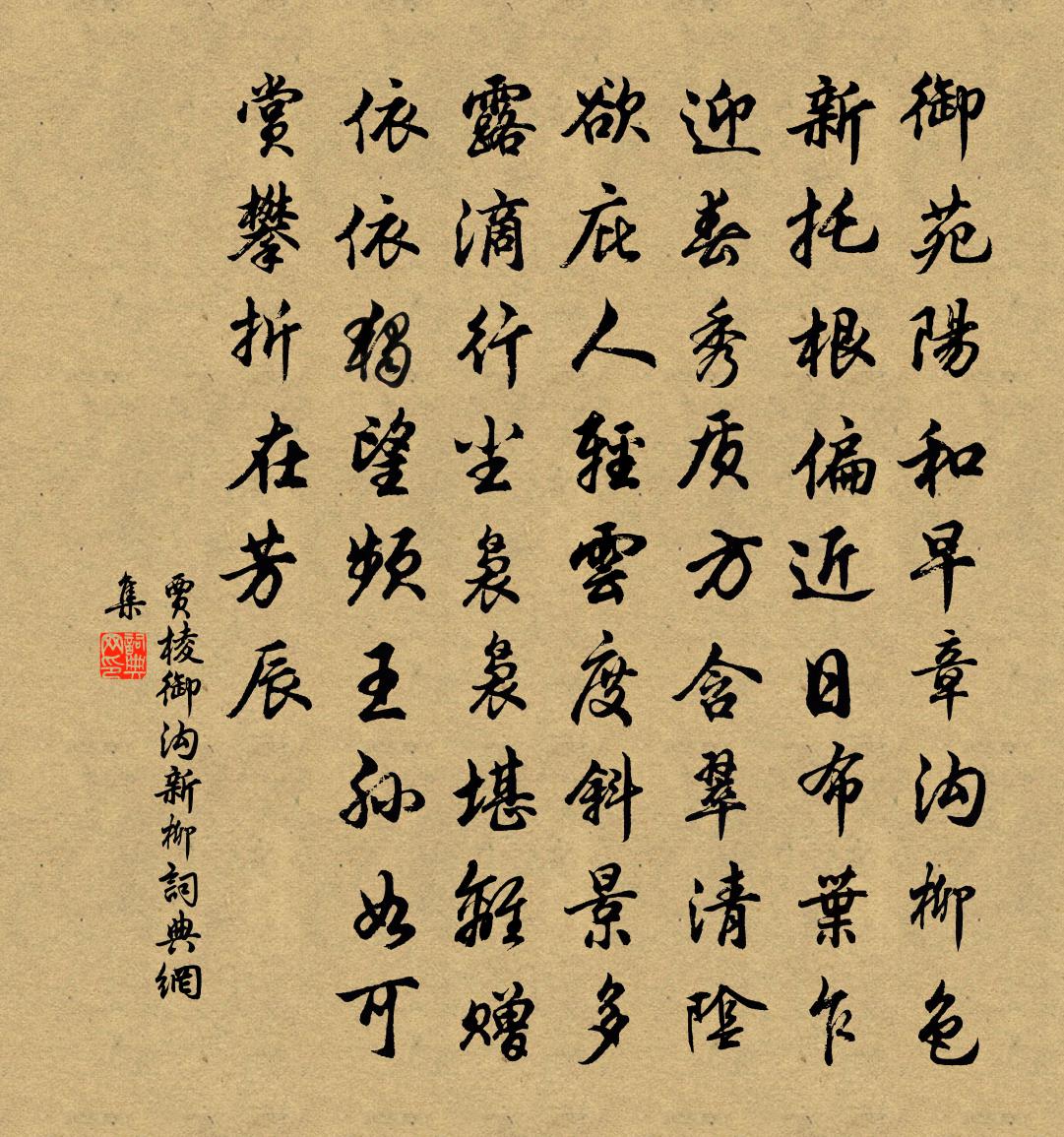 贾棱御沟新柳书法作品欣赏