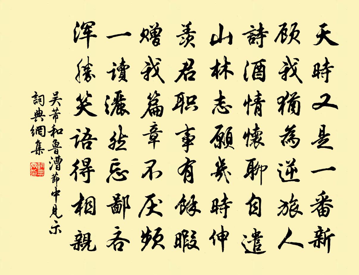 吴芾和鲁漕节中见示书法作品欣赏