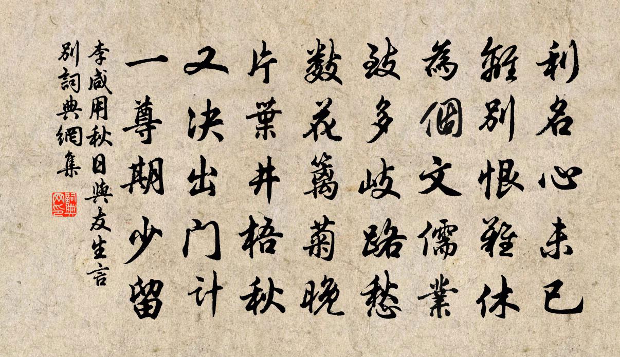 李咸用秋日与友生言别书法作品欣赏