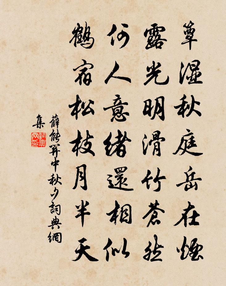 薛能关中秋夕书法作品欣赏
