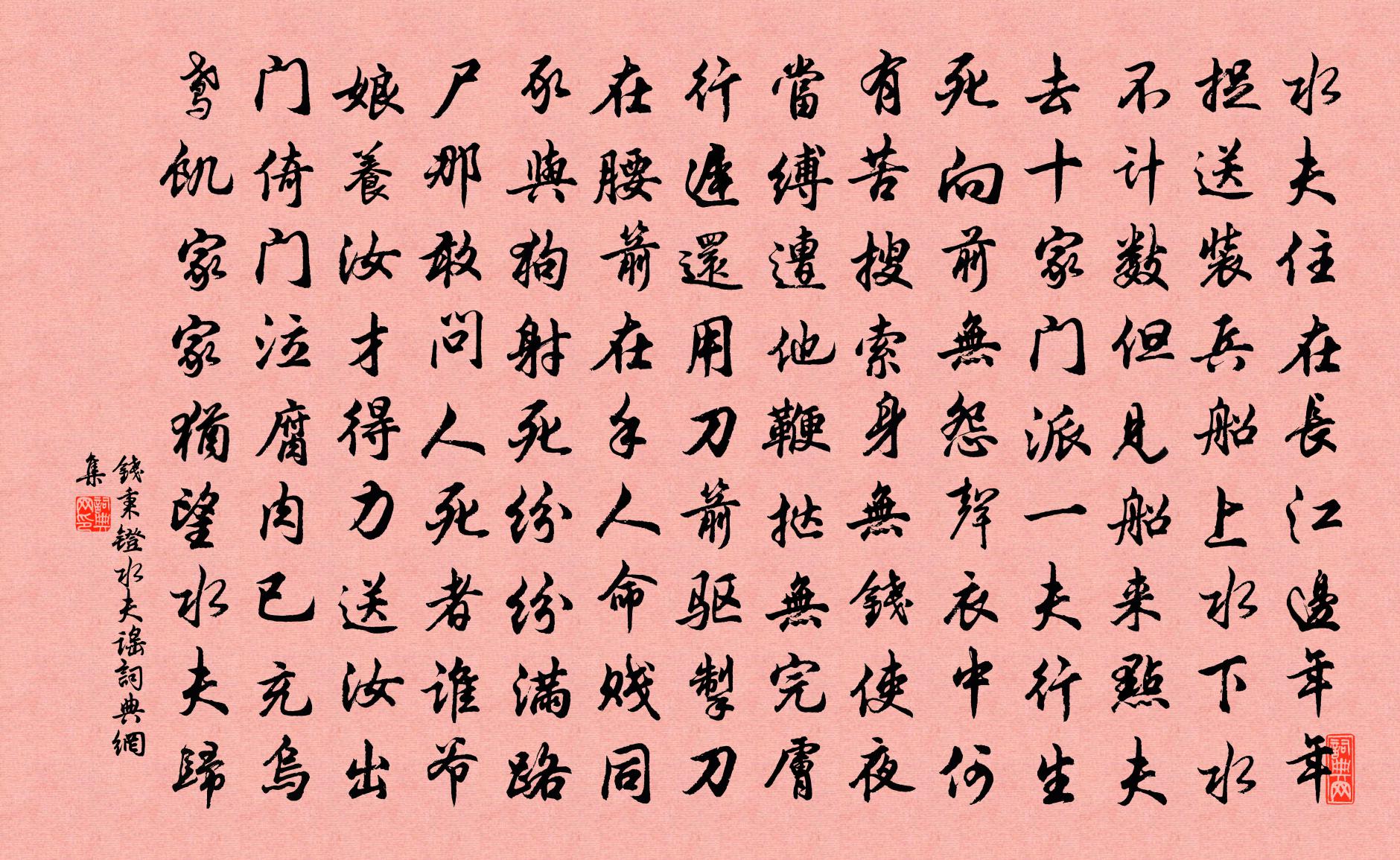 钱秉镫水夫谣书法作品欣赏