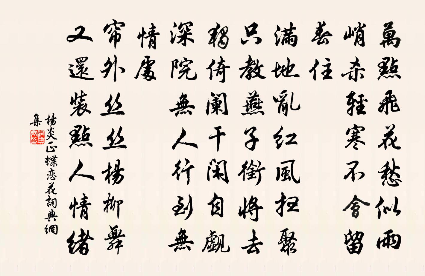 杨炎正蝶恋花书法作品欣赏