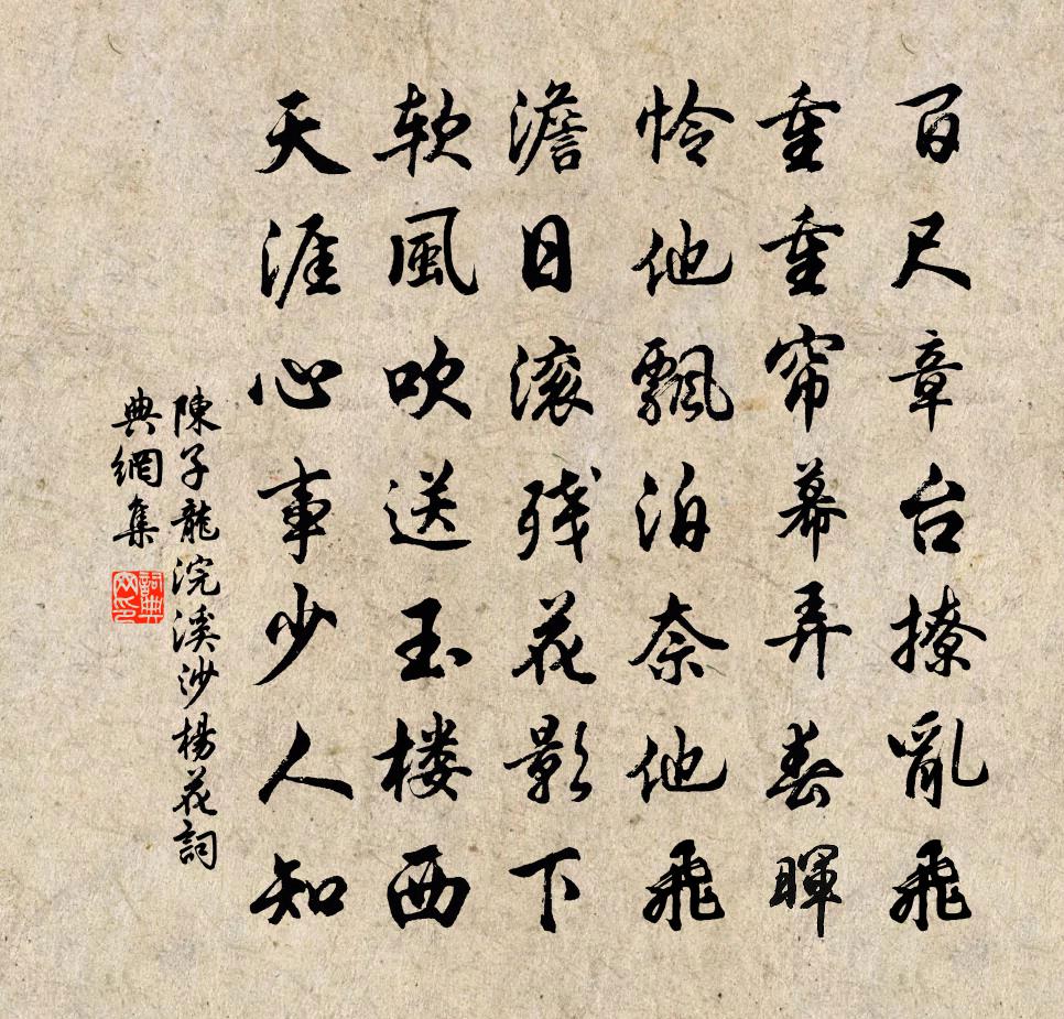 陈子龙浣溪沙·杨花书法作品欣赏