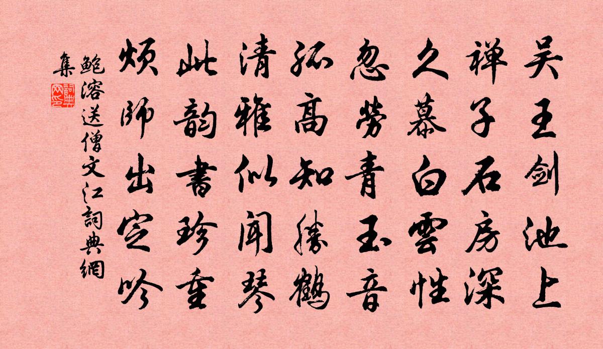 鲍溶送僧文江书法作品欣赏