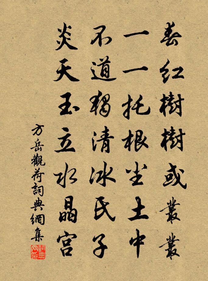 方岳观荷书法作品欣赏