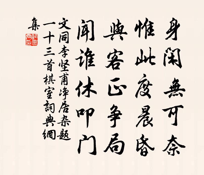 文同李坚甫净居杂题一十三首棋室书法作品欣赏