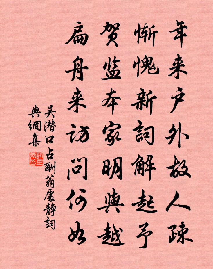 吴潜口占酬翁处静书法作品欣赏