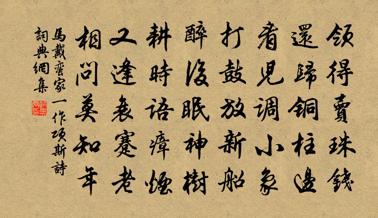 马戴蛮家　[一作项斯诗]书法作品欣赏